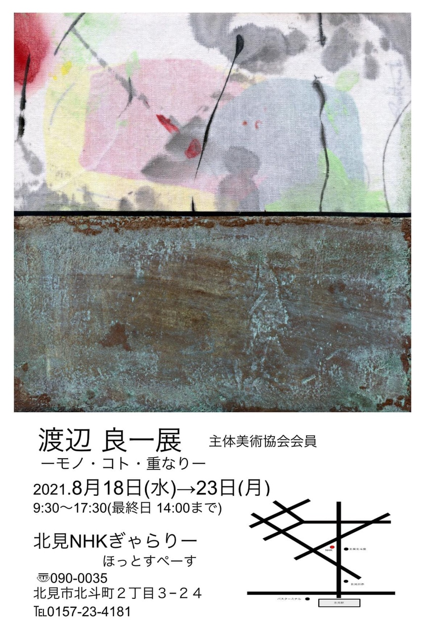 渡辺 良一 展 —モノ･コト･重なり— 主体美術協会